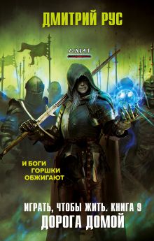 Обложка Играть, чтобы жить. Книга 9. Дорога домой Дмитрий Рус