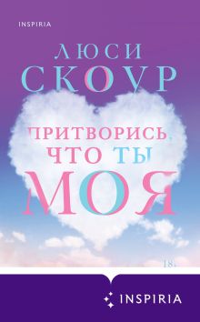 Обложка Притворись, что ты моя Люси Скоур