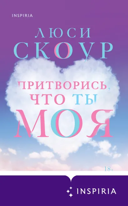 Обложка Притворись, что ты моя Люси Скоур