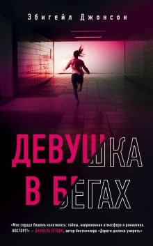 Обложка Девушка в бегах Эбигейл Джонсон