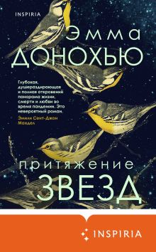 Обложка Притяжение звезд Эмма Донохью