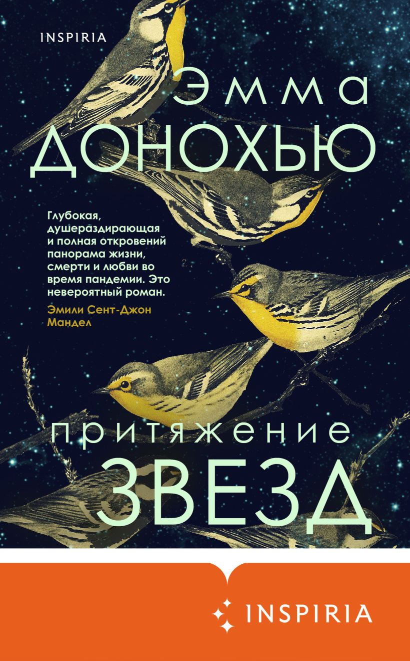 Обложка Притяжение звезд Эмма Донохью