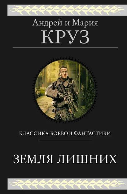 Обложка Земля лишних. Трилогия Андрей Круз, Мария Круз