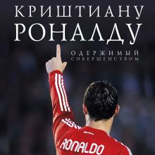 Обложка Криштиану Роналду. Одержимый совершенством Лука Кайоли