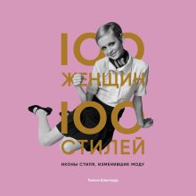 Обложка 100 женщин – 100 стилей. Иконы стиля, изменившие моду Тэмсин Бланчард