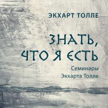 Обложка Знать, что я есть Экхарт Толле