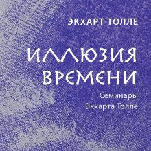 Обложка Иллюзия времени Экхарт Толле