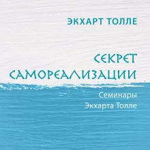 Секрет самореализации