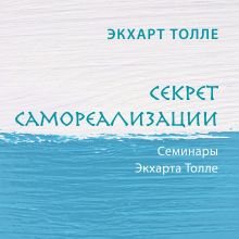 Обложка Секрет самореализации Экхарт Толле