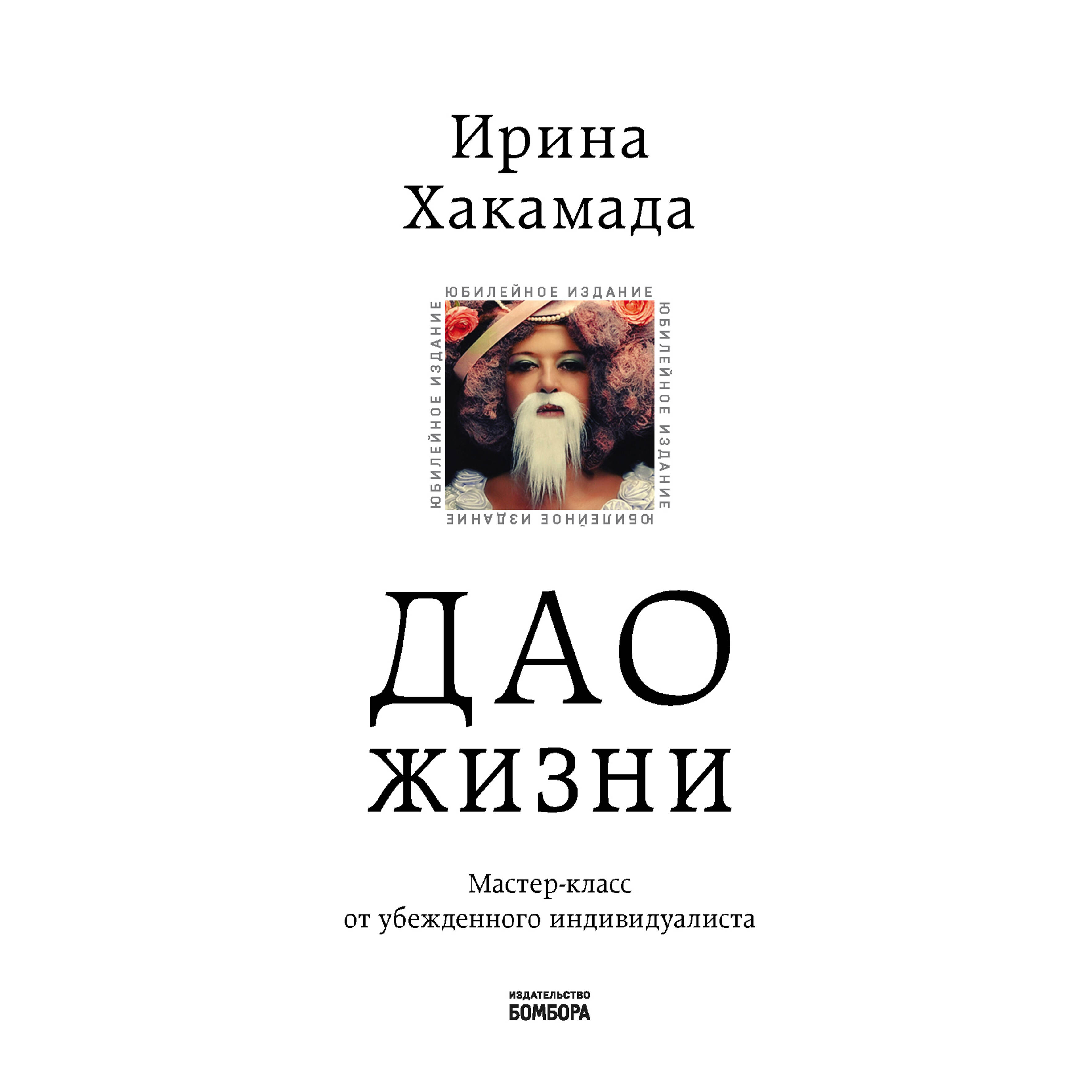 Дао жизни. Мастер-класс от убежденного индивидуалиста. Юбилейное издание