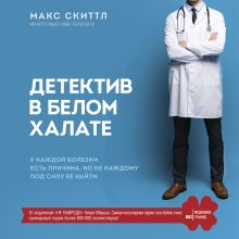 Обложка Детектив в белом халате. У каждой болезни есть причина, но не каждому под силу ее найти Макс Скиттл