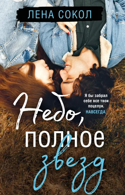 Обложка Небо, полное звезд Лена Сокол