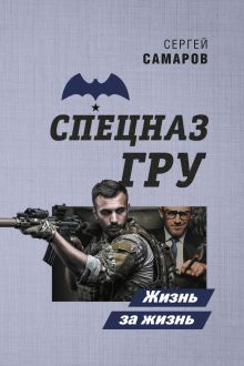 Обложка Жизнь за жизнь Сергей Самаров