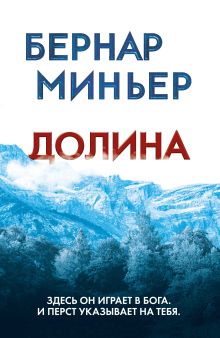 Обложка Долина Бернар Миньер
