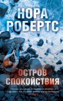 Обложка Остров спокойствия Нора Робертс