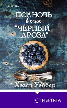 Обложка Полночь в кафе «Черный дрозд» Хэзер Уэббер