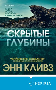 Обложка Скрытые глубины Энн Кливз