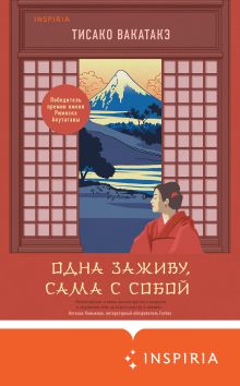 Обложка Одна заживу, сама с собой Тисако Вакатакэ