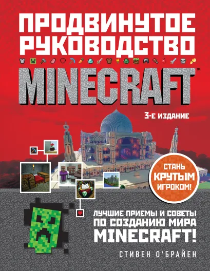 Обложка Minecraft. Продвинутое руководство. 3-е издание Стивен О