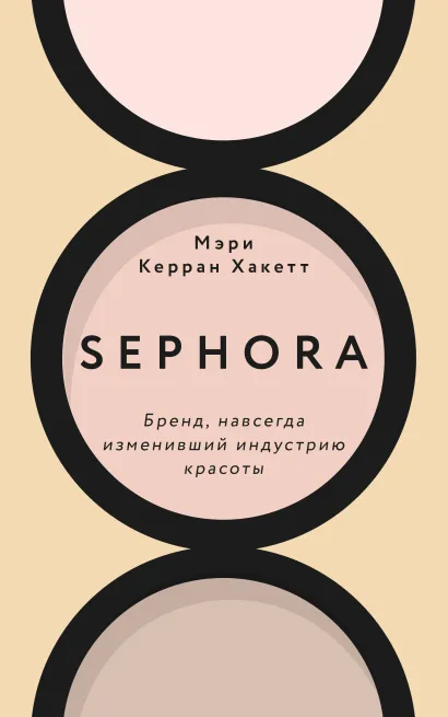 Обложка Sephora. Бренд, навсегда изменивший индустрию красоты Мэри Керран Хакетт