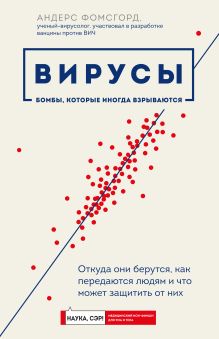 Обложка Вирусы: откуда они берутся, как передаются людям и что может защитить от них Андерс Фомсгорд