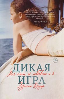 Обложка Дикая игра. Моя мать, ее любовник и я… Эдриенн Бродер