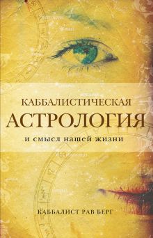 Обложка Каббалистическая астрология и смысл нашей жизни Рав Берг