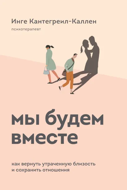Обложка Мы будем вместе. Как вернуть утраченную близость и сохранить отношения Инге Кантегреил-Каллен