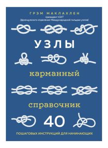 Обложка Узлы. Карманный справочник. 40 пошаговых инструкций для начинающих Грэм Маклахлен