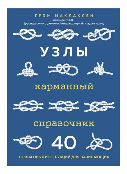 Обложка Узлы. Карманный справочник. 40 пошаговых инструкций для начинающих Грэм Маклахлен