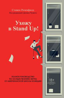 Обложка Ухожу в Stand Up! Полное руководство по осуществлению мечты от Американской школы комедии Стивен Розенфилд