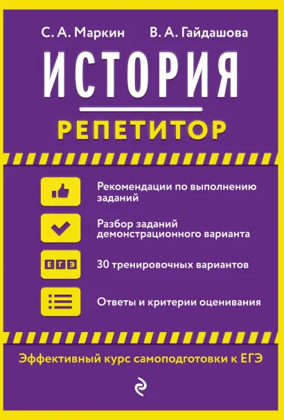 Обложка История. Репетитор С. А. Маркин, В. А. Гайдашова