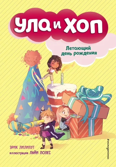 Обложка Летающий день рождения Эрик Лилипут