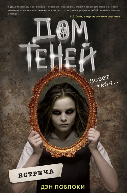 Обложка Встреча Дэн Поблоки