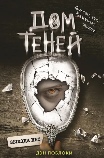Обложка Выхода нет Дэн Поблоки