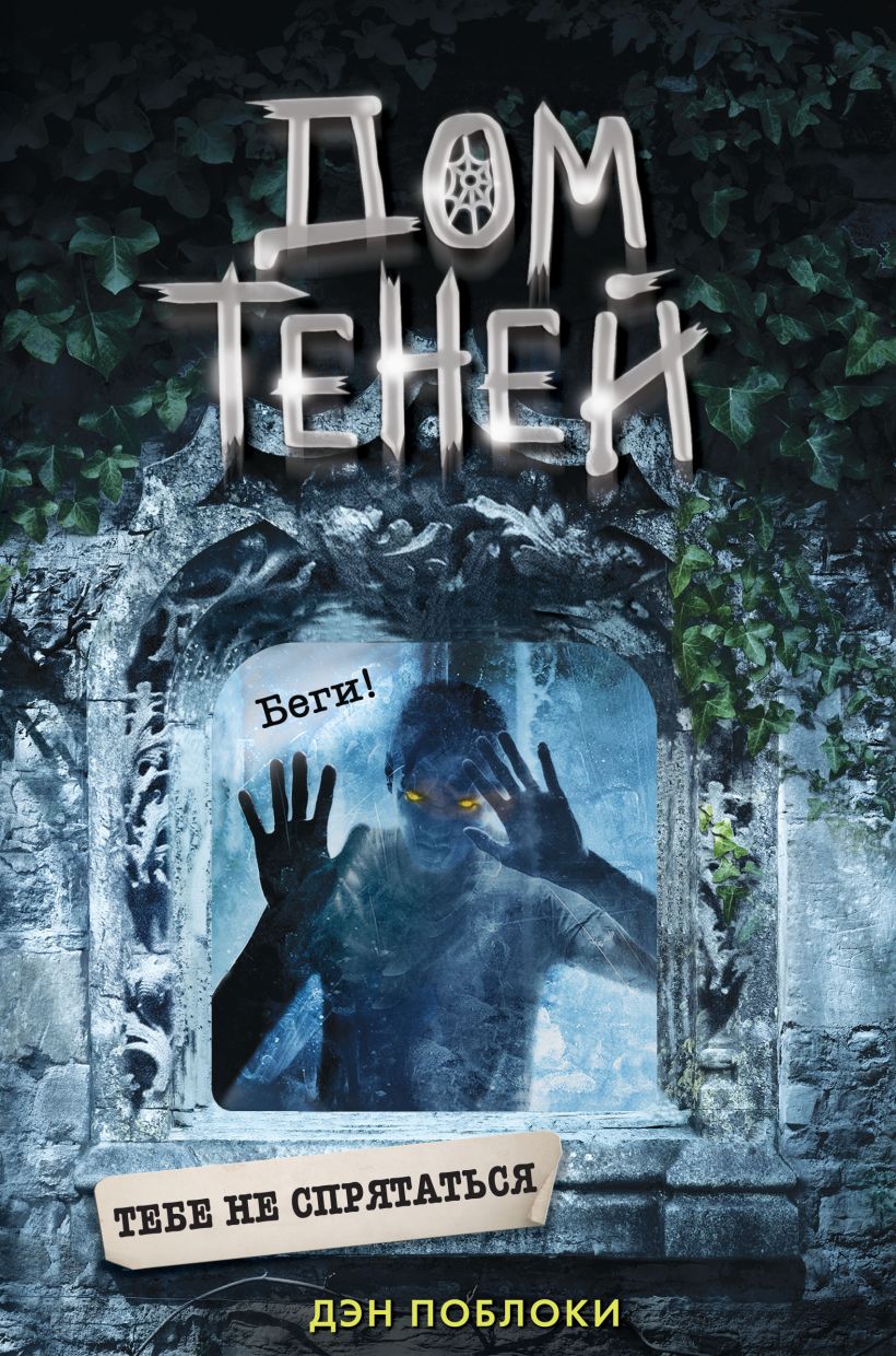 Обложка Тебе не спрятаться Дэн Поблоки