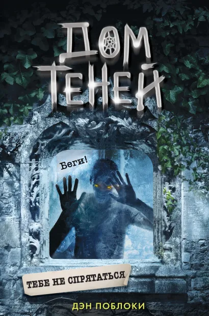 Обложка Тебе не спрятаться Дэн Поблоки