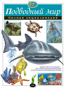 Обложка Подводный мир. Полная энциклопедия Ю.К. Школьник
