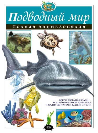 Обложка Подводный мир. Полная энциклопедия Ю.К. Школьник