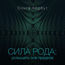 Сила рода: услышать зов предков