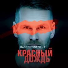 Обложка Красный дождь Лаврентий Чекан