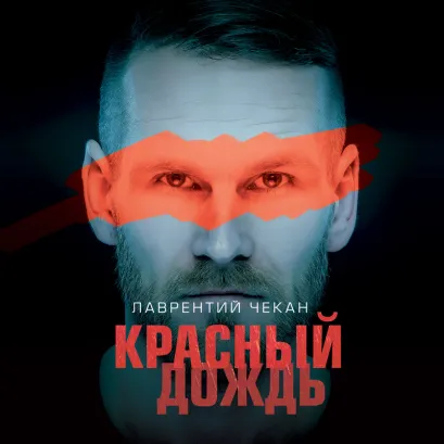 Обложка Красный дождь Лаврентий Чекан