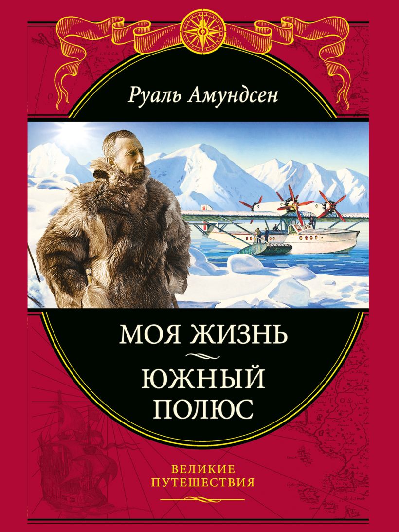 Обложка Моя жизнь. Южный полюс Руаль Амундсен