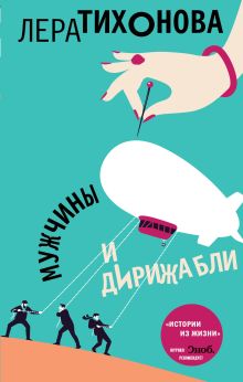 Обложка Мужчины и дирижабли Лера Тихонова