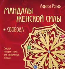 Обложка Мандалы женской силы. Свобода Лариса Ренар