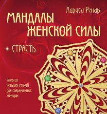 Обложка Мандалы женской силы. Страсть Лариса Ренар