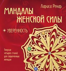 Обложка Мандалы женской силы. Уверенность Лариса Ренар