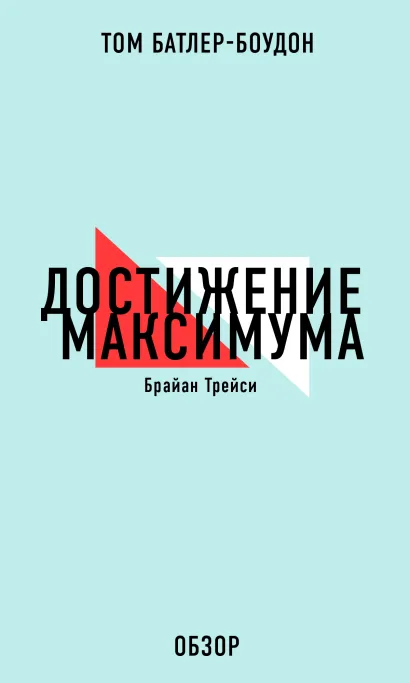 Обложка Достижение максимума. Брайан Трейси (обзор) Том Батлер-Боудон