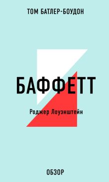 Обложка БАФФЕТТ. Роджер Лоуэнштейн (обзор) Том Батлер-Боудон