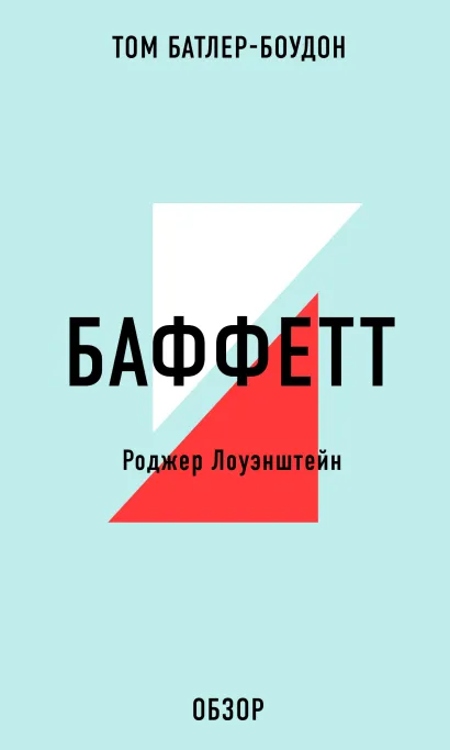 Обложка БАФФЕТТ. Роджер Лоуэнштейн (обзор) Том Батлер-Боудон
